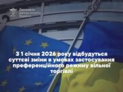 З 2026 року зміняться умови преференційного режиму торгівлі з ЄС, Молдовою та Македонією