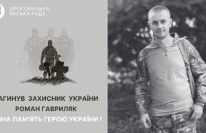 Дрогобичанин Роман Гавриляк загинув, захищаючи Україну