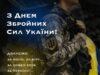 Україна відзначає День Збройних Сил