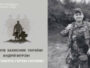 Загинув захисник Андрій Мурзін з Дрогобицької громади