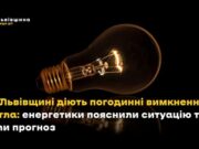 Погодинні вимкнення світла на Львівщині: прогноз енергетиків