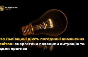 Погодинні вимкнення світла на Львівщині: прогноз енергетиків
