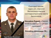 Рік без Михайла Рудого: пам’ять про героя Великомостівщини