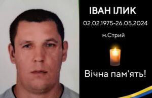 Назавжди повертається додому воїн Іван Ілик зі Стрийської громади
