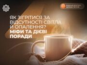Безпечні методи зігрівання в умовах енергетичної кризи