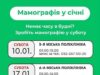 У Львові пацієнткам пропонують пройти мамографію у суботи січня