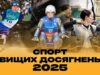 Львівщина підтвердила статус спортивної області у 2025 році