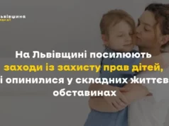 На Львівщині посилюють захист прав дітей у кризових сім’ях