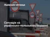 На кордоні з Польщею скупчення транспорту