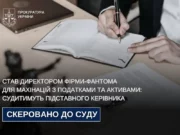 (Українська) Киянин очолив фірму-фантом для податкових махінацій