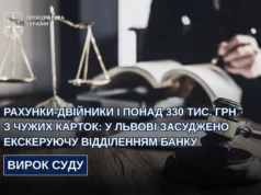 Львів: екскеруючу банком засуджено за шахрайство