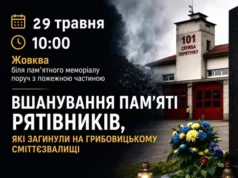 (Українська) У Жовкві вшанують рятувальників, загиблих на Грибовицькому полігоні