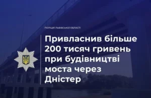 На Львівщині судитимуть директора фірми за привласнення коштів на будівництві моста через Дністер