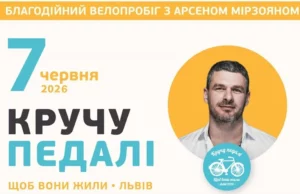 У Львові 7 червня проведуть благодійний велопробіг «Кручу педалі, щоб вони жили»