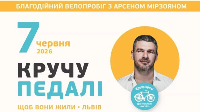 У Львові 7 червня проведуть благодійний велопробіг «Кручу педалі, щоб вони жили»
