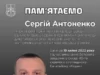 Капітан юстиції Сергій Антоненко загинув у бою поблизу Норцівки