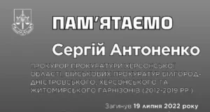 Капітан юстиції Сергій Антоненко загинув у бою поблизу Норцівки