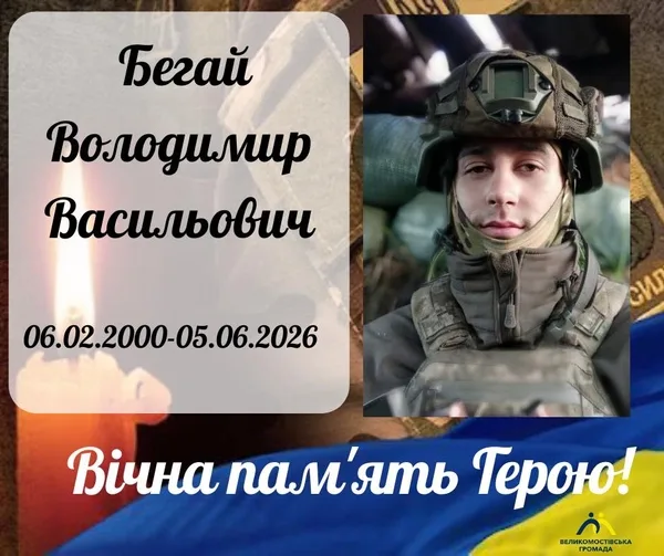 image Сержант Володимир Бегай із Бутинів помер від поранень, отриманих біля Слов’янська