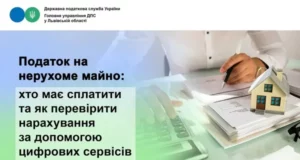 Власникам нерухомості на Львівщині радять перевірити нарахування податку на майно