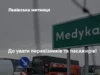 На пункті пропуску «Шегині – Медика» зупиняють виїзд автобусів до Польщі через ремонт