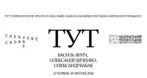У Львові відкриють виставку «ТУТ» трьох українських митців