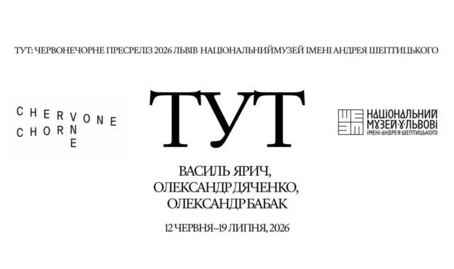 image У Львові відкриють виставку «ТУТ» трьох українських митців
