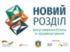 (Українська) У Новому Роздолі відкриють Центр підтримки бізнесу та працевлаштування У Новому Роздолі відкриють Центр підтримки бізнесу та працевлаштування