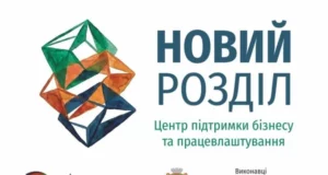 У Новому Роздолі відкриють Центр підтримки бізнесу та працевлаштування