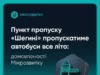 Автобусний рух через пункт пропуску «Шегині – Медика» влітку збережуть
