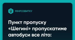 Автобусний рух через пункт пропуску «Шегині – Медика» влітку збережуть
