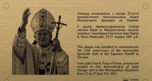 У Львові встановлять таблицю до 25-річчя візиту Папи Івана Павла ІІ
