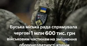 Буська міська рада виділила 1,6 млн грн для дванадцяти військових частин ЗСУ