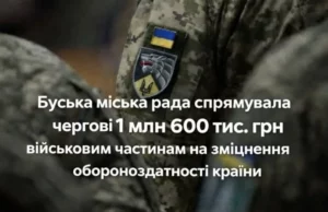 Буська міська рада виділила 1,6 млн грн для дванадцяти військових частин ЗСУ