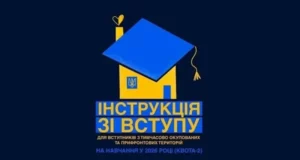 Вступ до українських вишів для молоді з ТОТ: діє повний державний супровід
