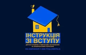 Вступ до українських вишів для молоді з ТОТ: діє повний державний супровід Вступ до українських вишів для молоді з ТОТ: діє повний державний супровід