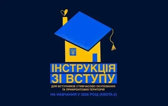 Вступ до українських вишів для молоді з ТОТ: діє повний державний супровід