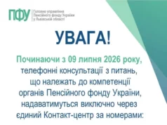 (Українська) Для жителів Львівщини телефонні консультації Пенсійного фонду переведуть до єдиного контакт-центру Для жителів Львівщини телефонні консультації Пенсійного фонду переведуть до єдиного контакт-центру