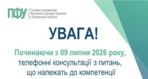 Для жителів Львівщини телефонні консультації Пенсійного фонду переведуть до єдиного контакт-центру