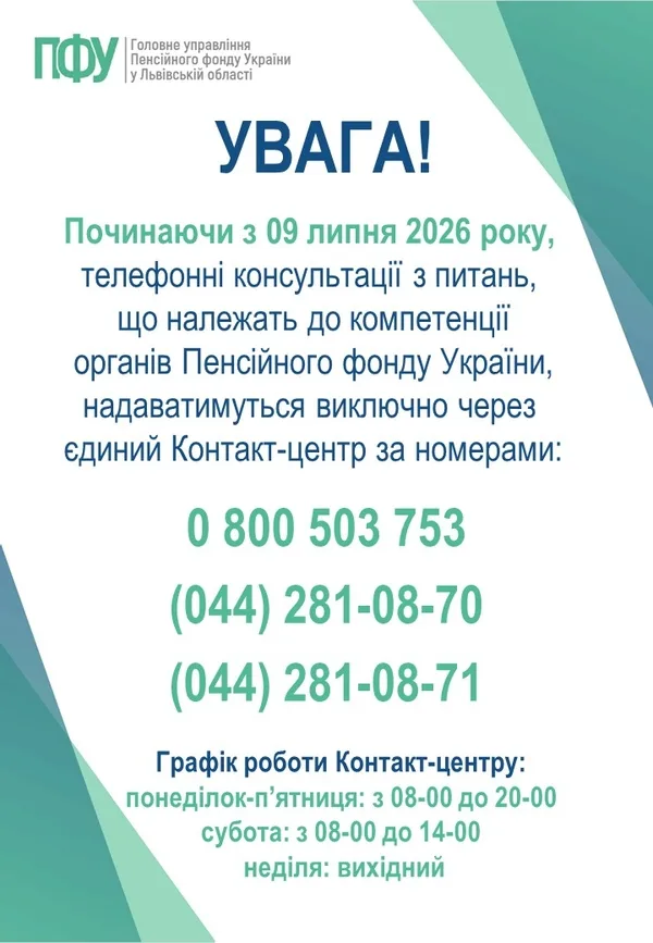 image Для жителів Львівщини телефонні консультації Пенсійного фонду переведуть до єдиного контакт-центру