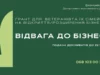 У Львові оголосили новий конкурс грантів для ветеранів та їхніх родин У Львові оголосили новий конкурс грантів для ветеранів та їхніх родин