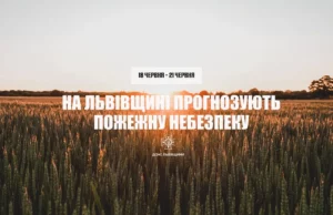 На Львівщині оголосили надзвичайну пожежну небезпеку