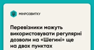 Перевізникам дозволили використовувати дозволи через «Шегині» на двох інших пунктах з Польщею