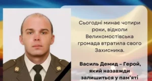 Чотири роки без захисника Василя Демида: Велика Омостівщина згадує Героя