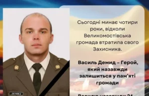 Чотири роки без захисника Василя Демида: Велика Омостівщина згадує Героя