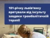 101-річну львів’янку врятували від інсульту завдяки тромболітичній терапії 101-річну львів’янку врятували від інсульту завдяки тромболітичній терапії