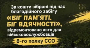 У Жовкві за кошти благодійного забігу відремонтували авто для воїнів 8-го полку ССО