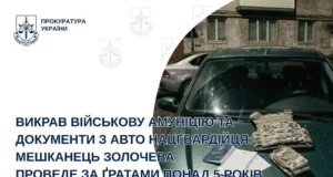 Мешканця Золочева засудили до понад 5 років ув’язнення за крадіжку амуніції нацгвардійця та шахрайство