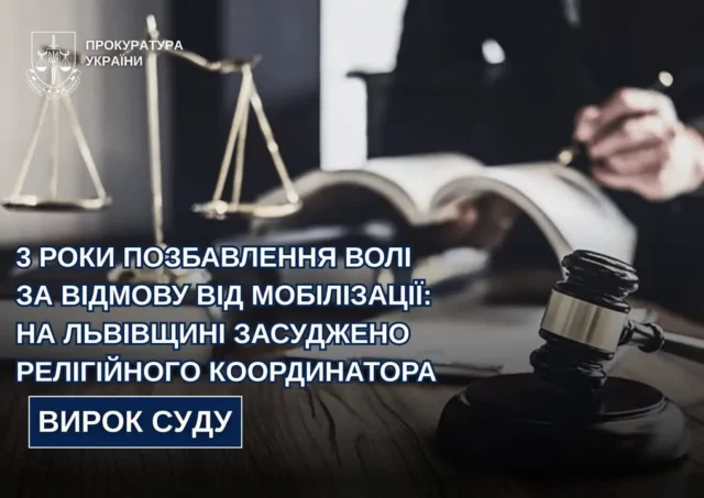 На Львівщині 49-річного релігійного координатора засудили до 3 років за ухилення від мобілізації
