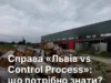 Суперечка Львова з Control Process: що насправді вирішив міжнародний арбітраж