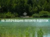 У селі Чаниж на Львівщині в озері потонув підліток